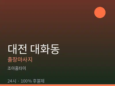 대전 대화동출장마사지