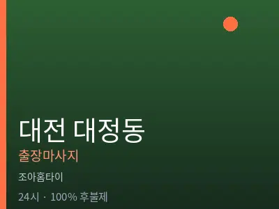 대전 대정동출장마사지
