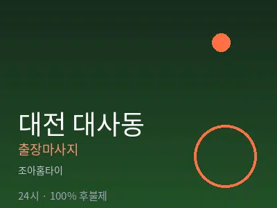 대전 대사동출장마사지