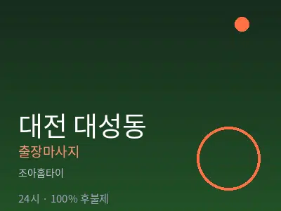 대전 대성동출장마사지