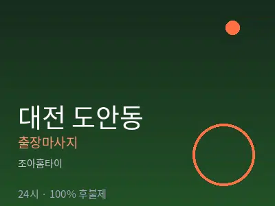 대전 도안동출장마사지