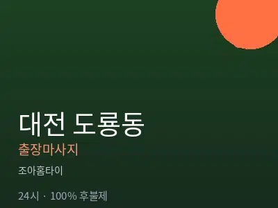 대전 도룡동출장마사지