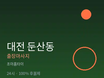 대전 둔산동출장마사지