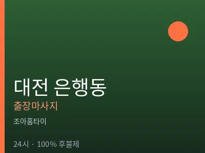 대전 은행동출장마사지
