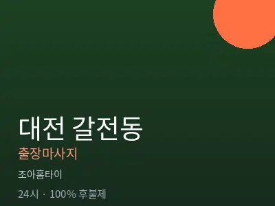 대전 갈전동출장마사지