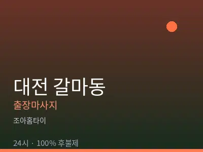 대전 갈마동출장마사지