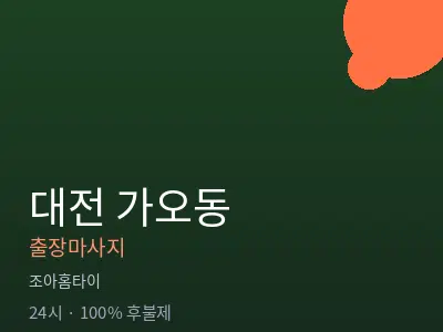 대전 가오동출장마사지