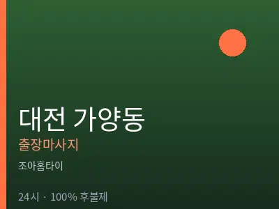 대전 가양동출장마사지