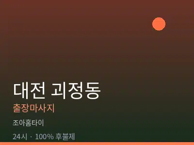 대전 괴정동출장마사지