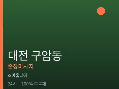 대전 구암동출장마사지
