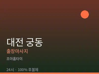 대전 궁동출장마사지
