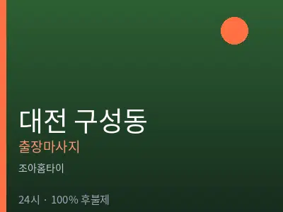 대전 구성동출장마사지