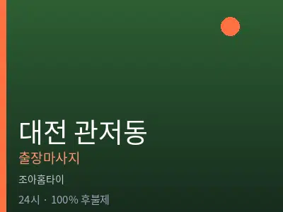 대전 관저동출장마사지