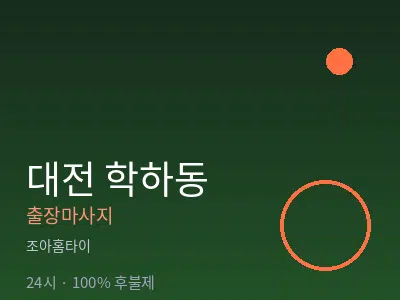대전 학하동출장마사지