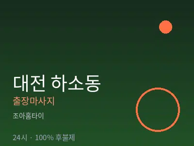 대전 하소동출장마사지