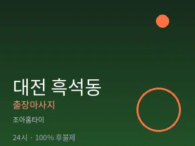 대전 흑석동출장마사지