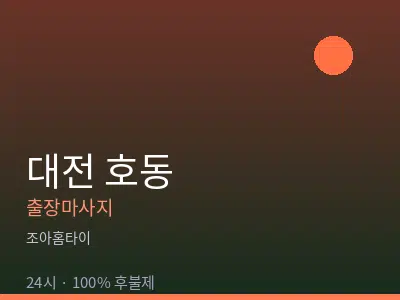 대전 호동출장마사지