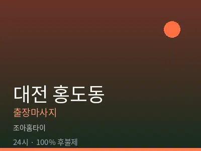 대전 홍도동출장마사지