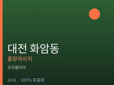 대전 화암동출장마사지