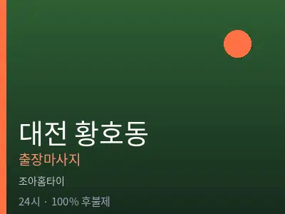 대전 황호동출장마사지
