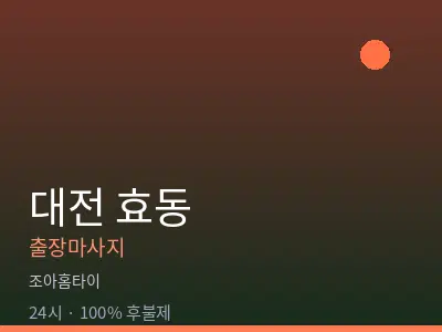 대전 효동출장마사지