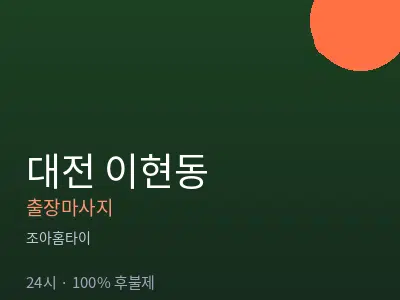 대전 이현동출장마사지