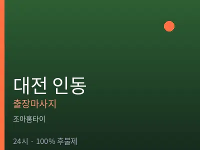 대전 인동출장마사지