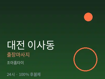 대전 이사동출장마사지