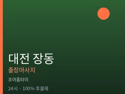 대전 장동출장마사지