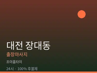 대전 장대동출장마사지