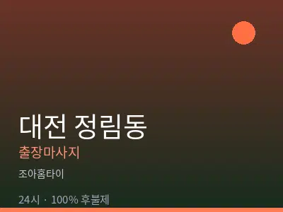 대전 정림동출장마사지