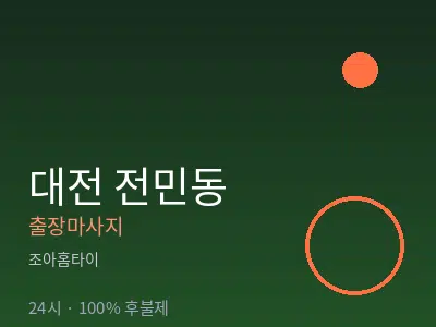 대전 전민동출장마사지