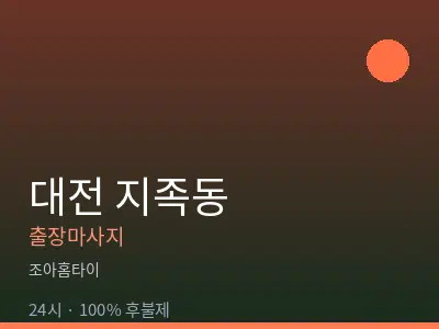 대전 지족동출장마사지
