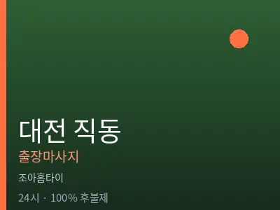 대전 직동출장마사지