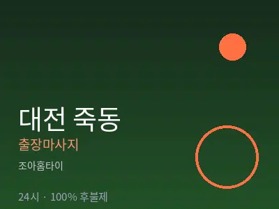 대전 죽동출장마사지