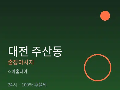대전 주산동출장마사지