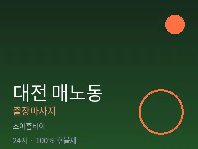 대전 매노동출장마사지
