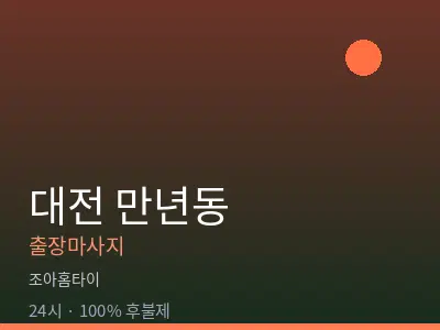 대전 만년동출장마사지