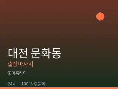 대전 문화동출장마사지