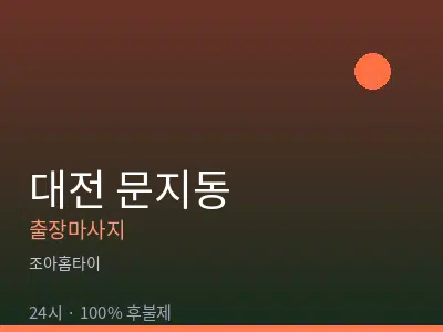 대전 문지동출장마사지