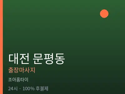 대전 문평동출장마사지