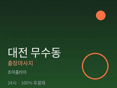 대전 무수동출장마사지