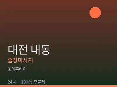 대전 내동출장마사지