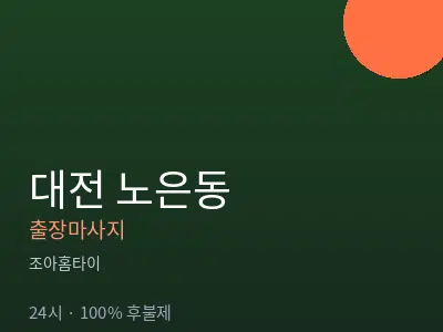 대전 노은동출장마사지