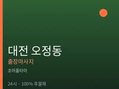 대전 오정동출장마사지