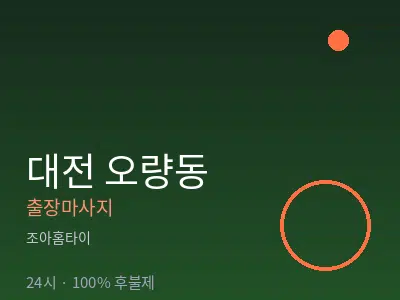 대전 오량동출장마사지