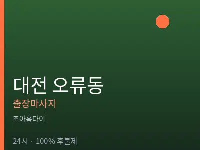 대전 오류동출장마사지