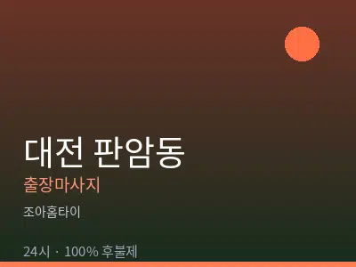 대전 판암동출장마사지
