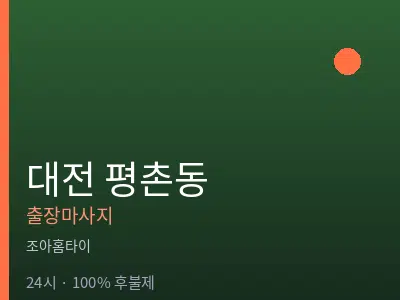 대전 평촌동출장마사지