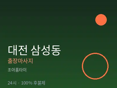 대전 삼성동출장마사지